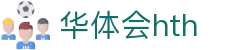 华体会 (hth)官方网站 - 登录入口